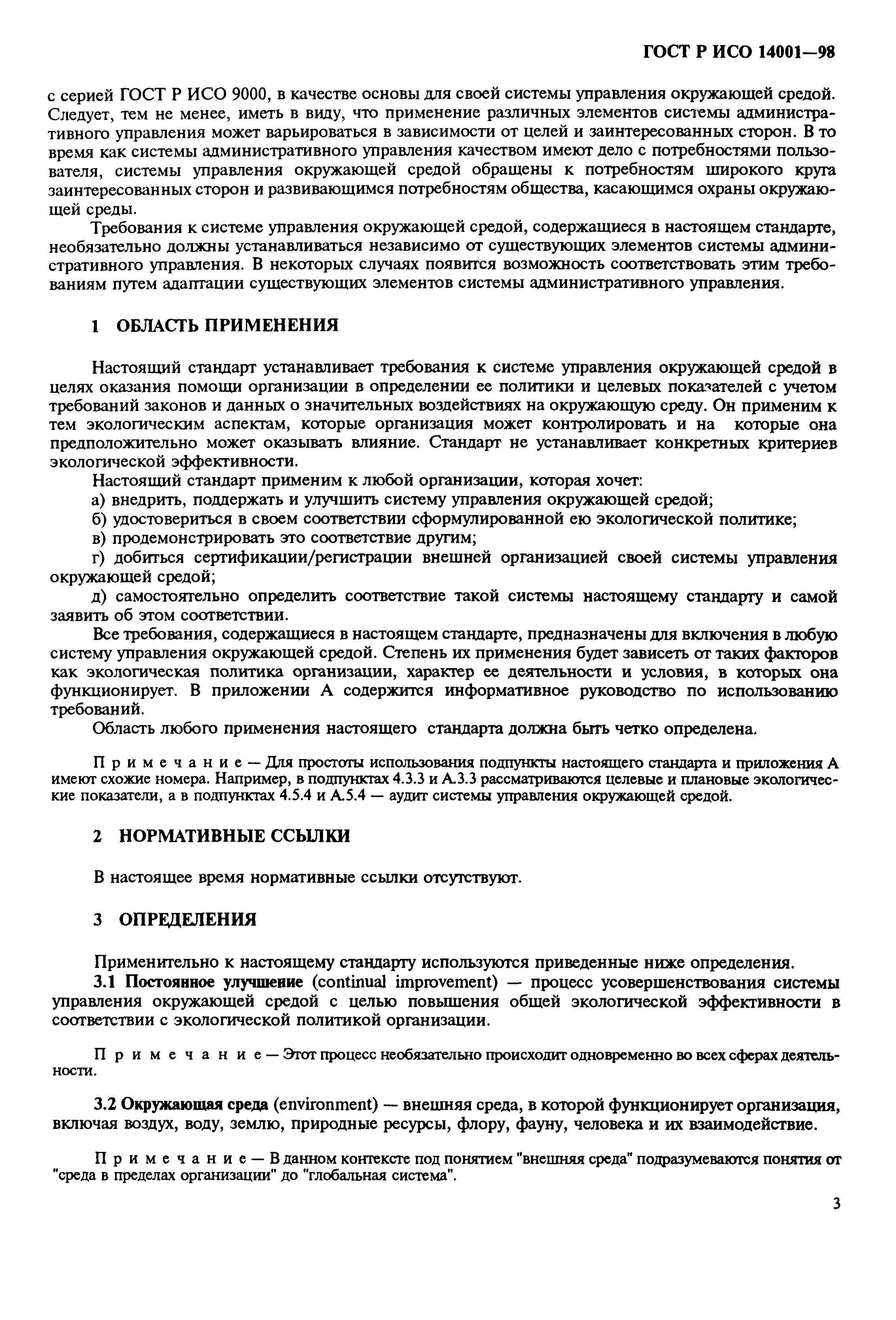 Страница 6 ГОСТ Р ИСО 14001-98