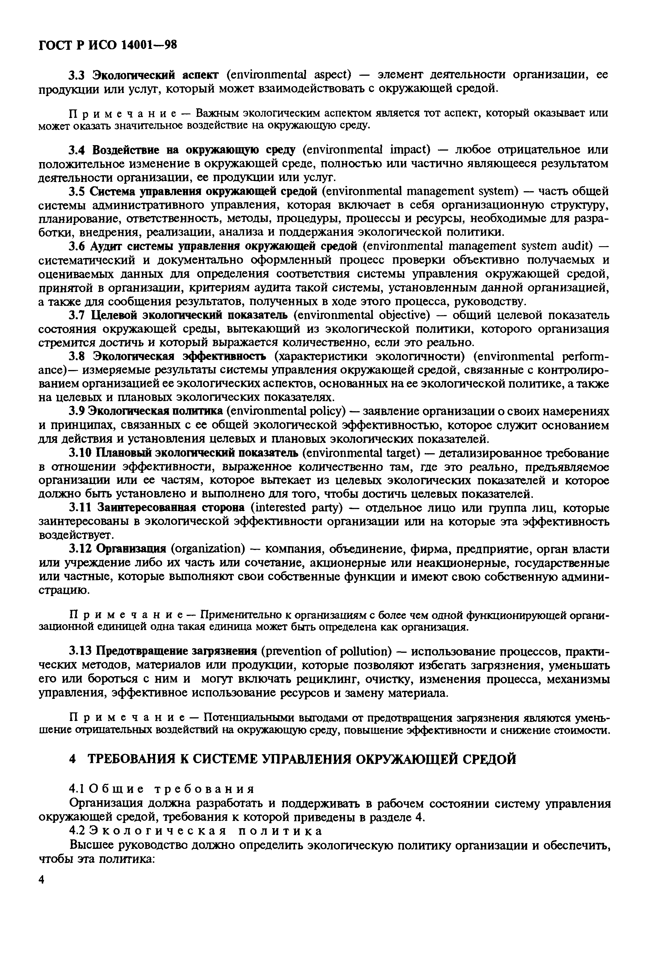 Страница 7 ГОСТ Р ИСО 14001-98
