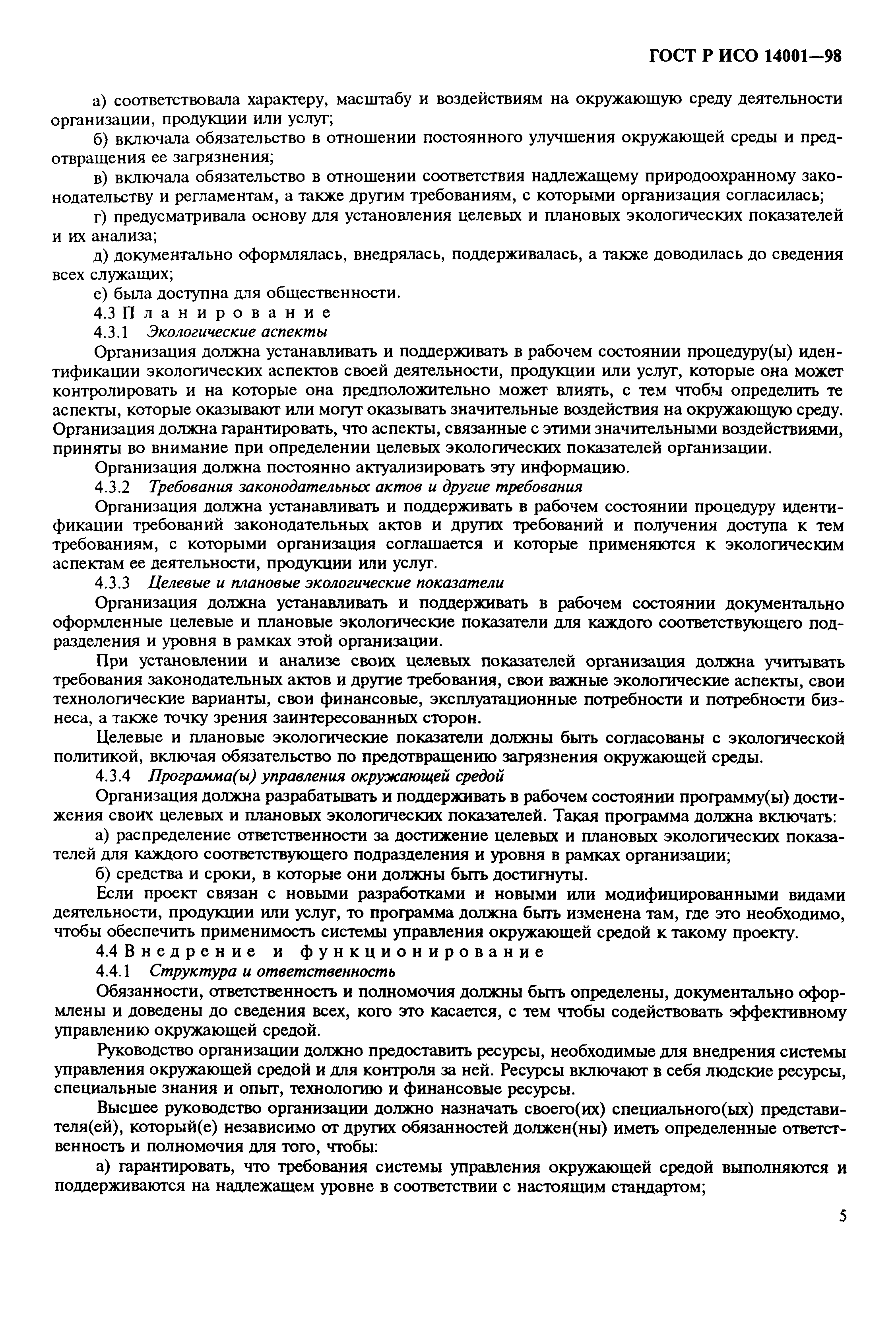 Страница 8 ГОСТ Р ИСО 14001-98