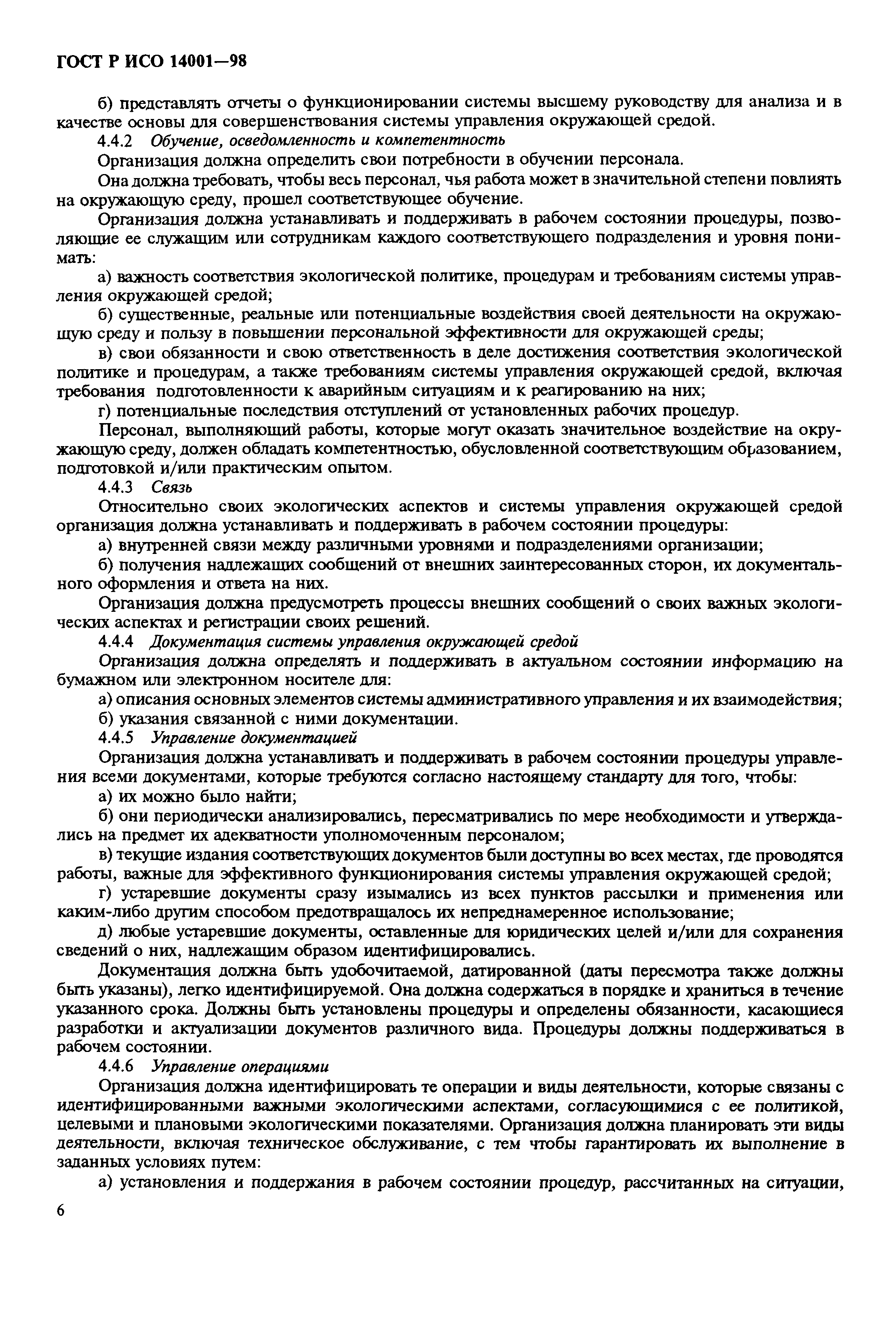 Страница 9 ГОСТ Р ИСО 14001-98