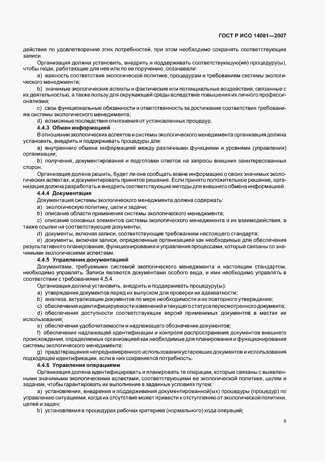 Страница 11 ГОСТ Р ИСО 14001-2007
