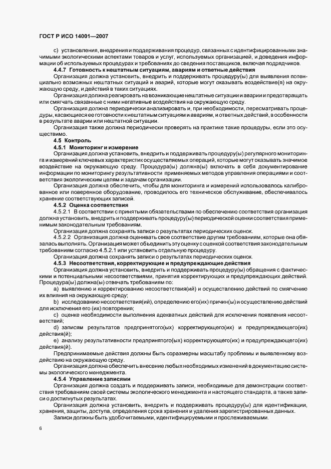 Страница 12 ГОСТ Р ИСО 14001-2007