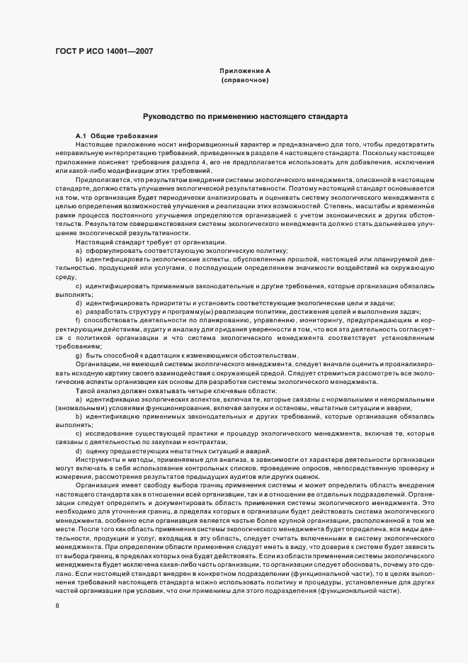 Страница 14 ГОСТ Р ИСО 14001-2007