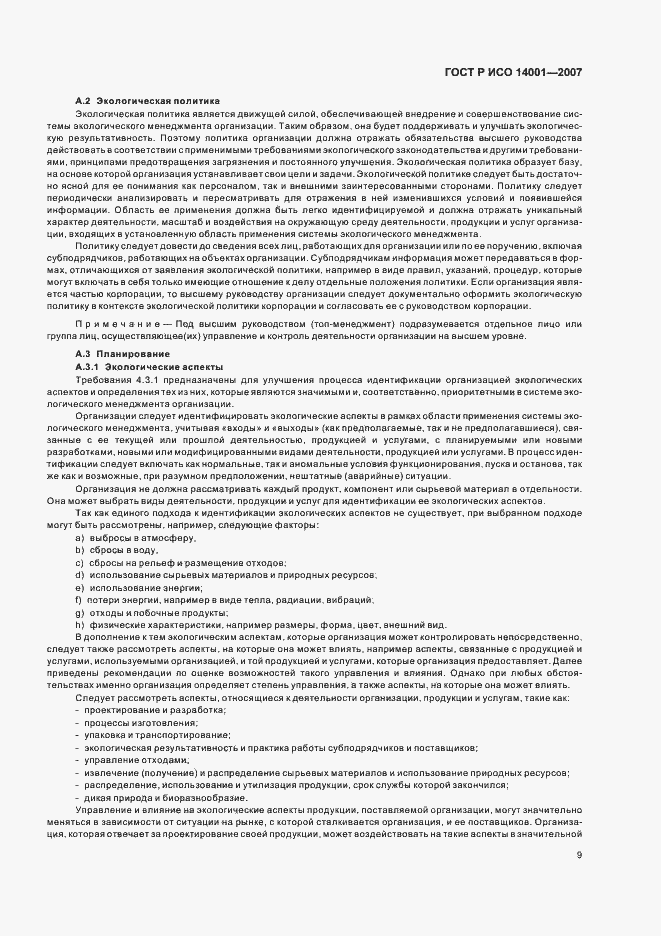 Страница 15 ГОСТ Р ИСО 14001-2007