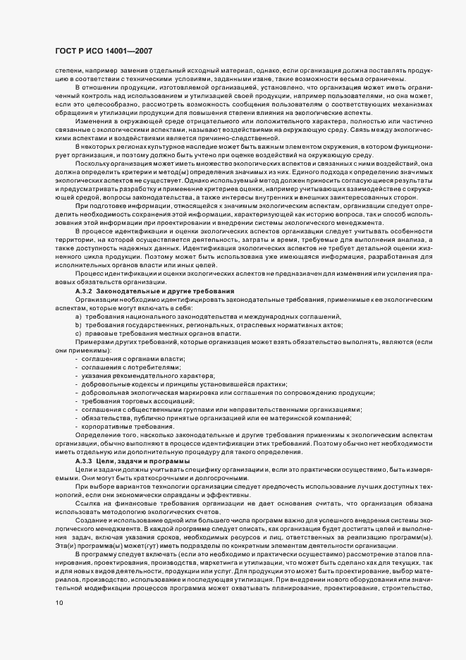 Страница 16 ГОСТ Р ИСО 14001-2007