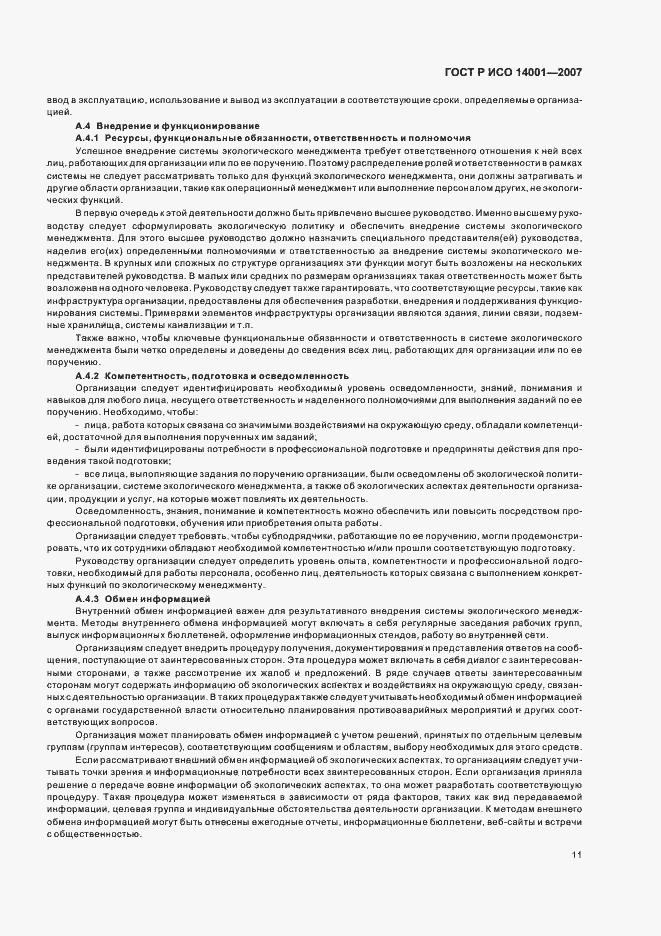Страница 17 ГОСТ Р ИСО 14001-2007