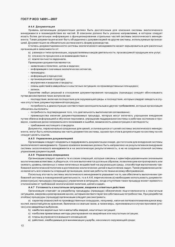 Страница 18 ГОСТ Р ИСО 14001-2007