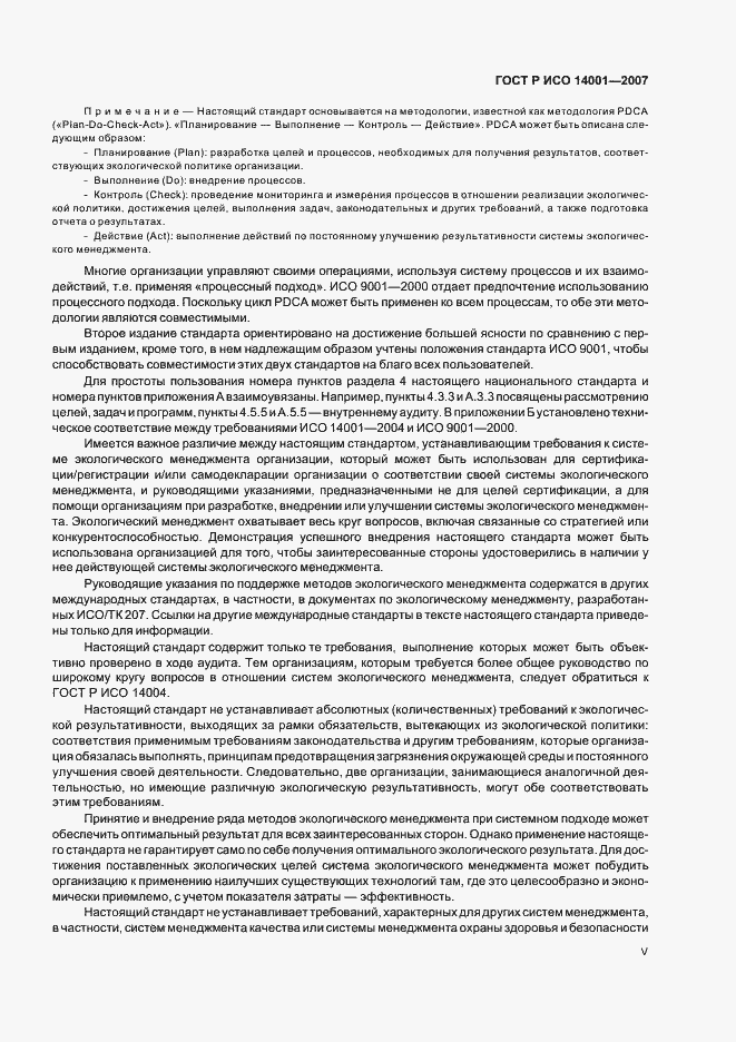 Страница 5 ГОСТ Р ИСО 14001-2007