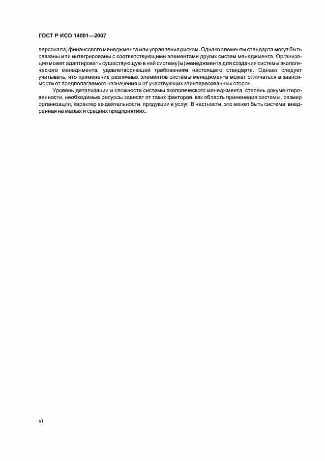Страница 6 ГОСТ Р ИСО 14001-2007