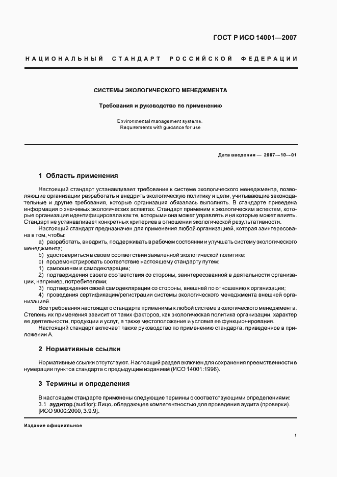 Страница 7 ГОСТ Р ИСО 14001-2007