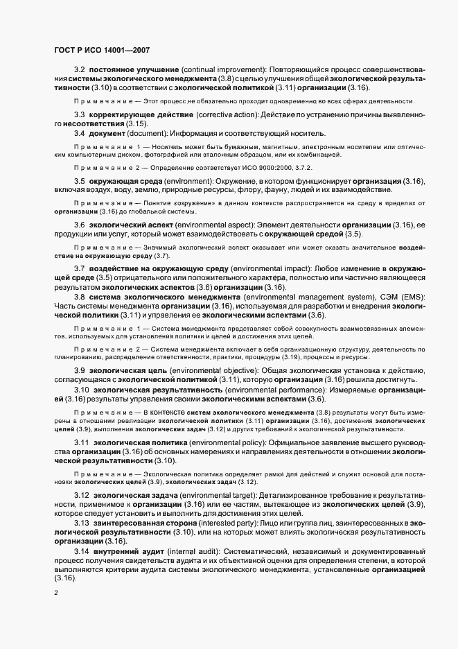 Страница 8 ГОСТ Р ИСО 14001-2007