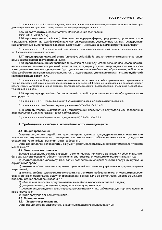 Страница 9 ГОСТ Р ИСО 14001-2007