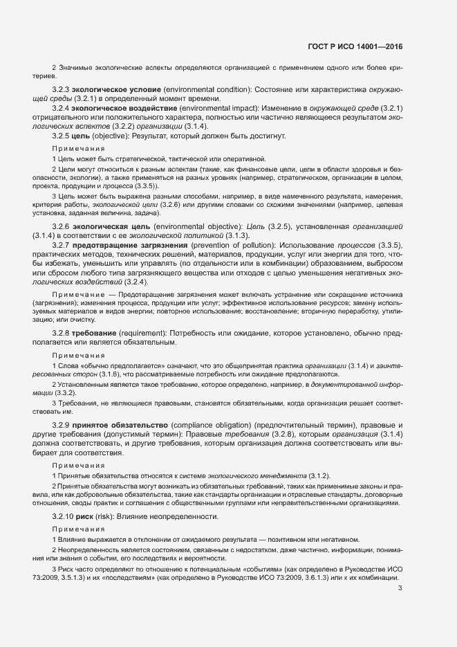 Страница 10 ГОСТ Р ИСО 14001-2016