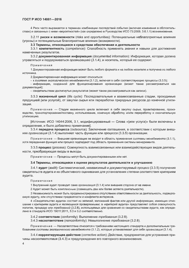 Страница 11 ГОСТ Р ИСО 14001-2016