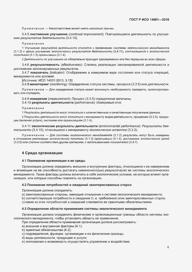 Страница 12 ГОСТ Р ИСО 14001-2016
