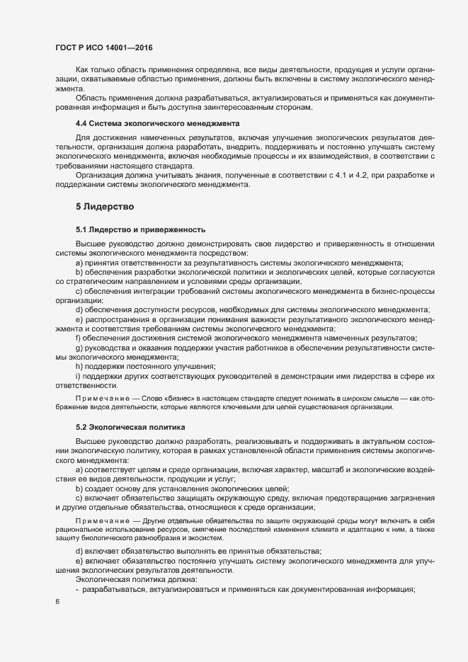Страница 13 ГОСТ Р ИСО 14001-2016