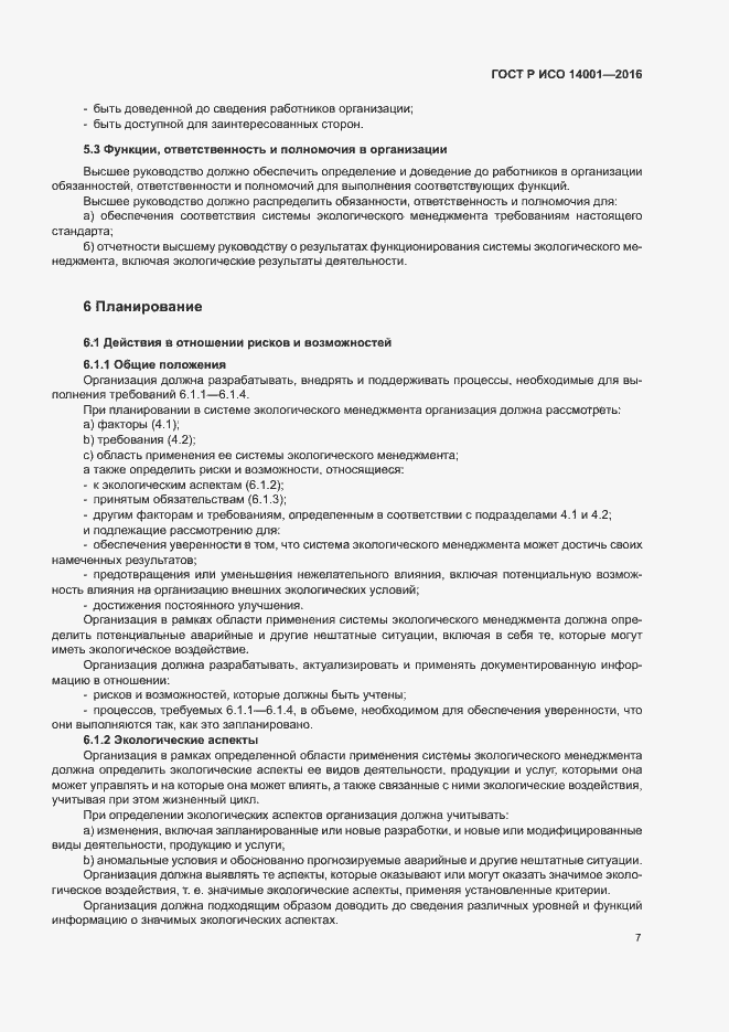 Страница 14 ГОСТ Р ИСО 14001-2016
