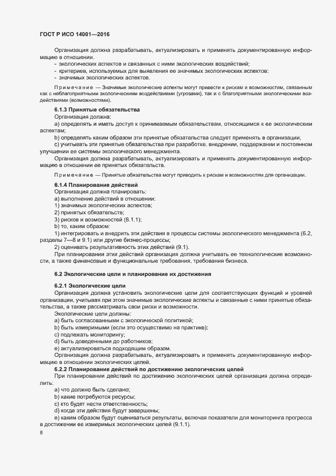 Страница 15 ГОСТ Р ИСО 14001-2016