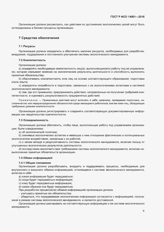 Страница 16 ГОСТ Р ИСО 14001-2016