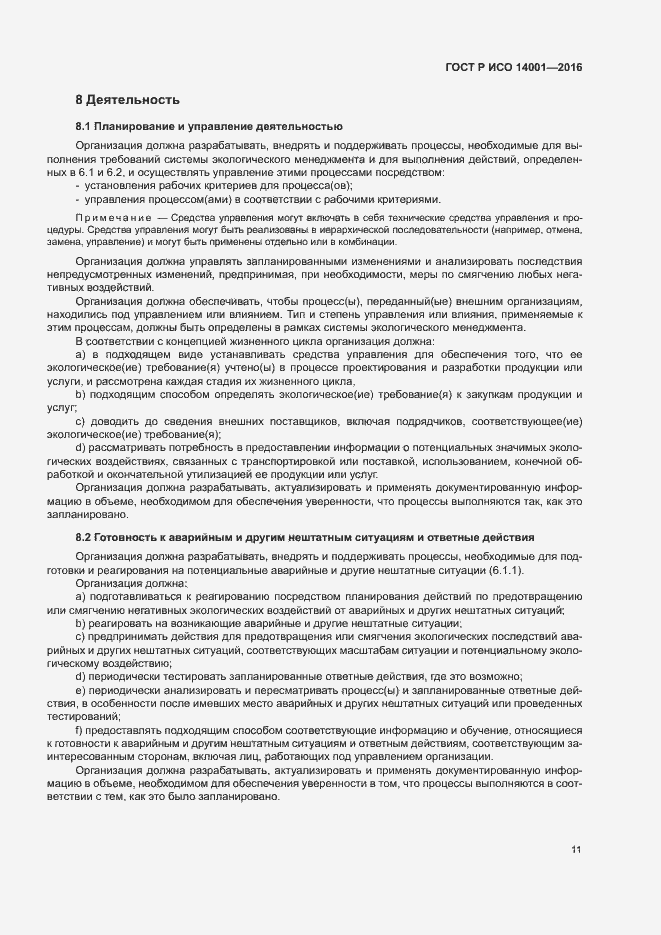 Страница 18 ГОСТ Р ИСО 14001-2016