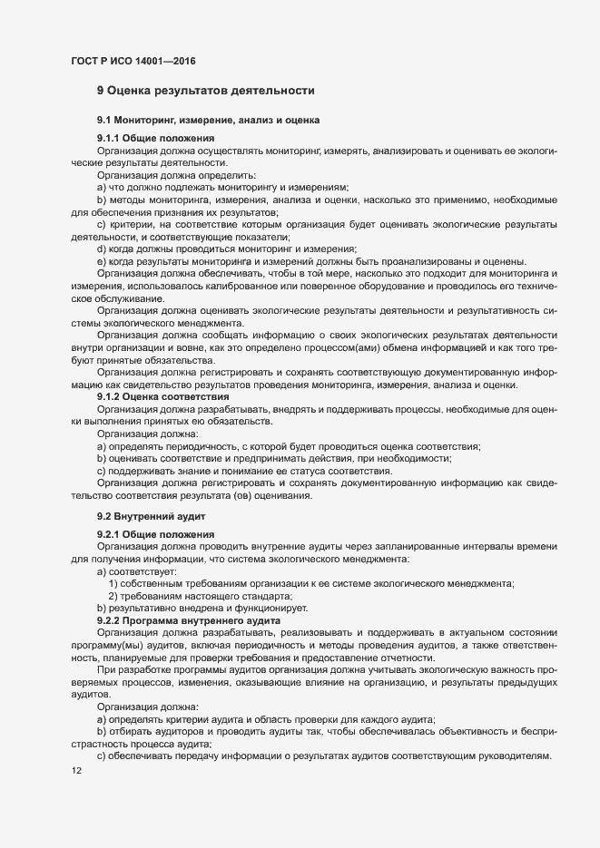 Страница 19 ГОСТ Р ИСО 14001-2016