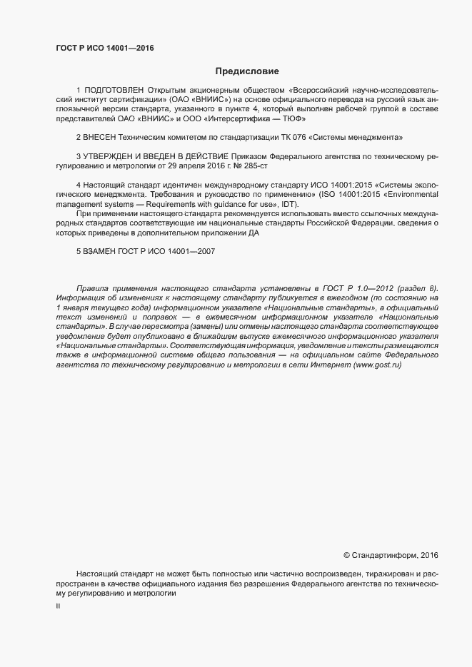 Страница 2 ГОСТ Р ИСО 14001-2016
