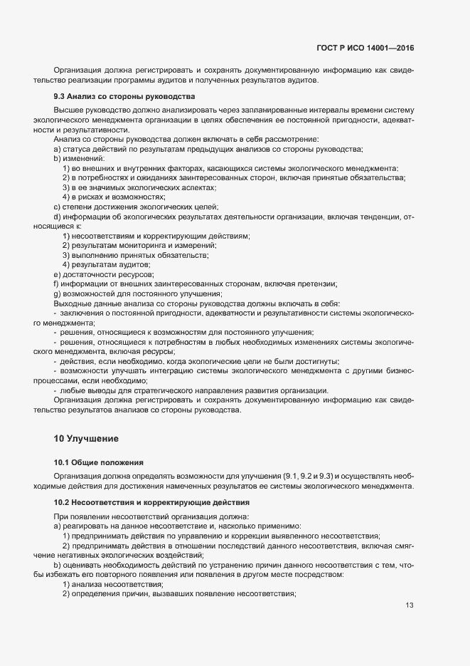 Страница 20 ГОСТ Р ИСО 14001-2016