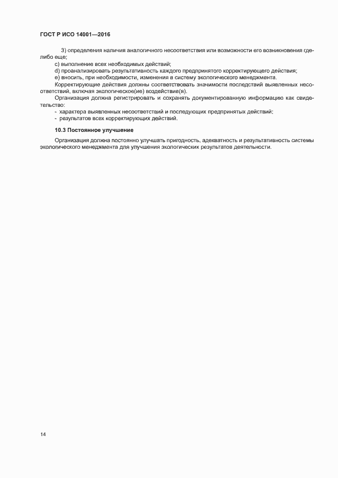 Страница 21 ГОСТ Р ИСО 14001-2016
