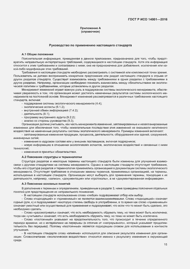 Страница 22 ГОСТ Р ИСО 14001-2016