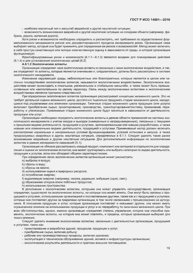 Страница 26 ГОСТ Р ИСО 14001-2016