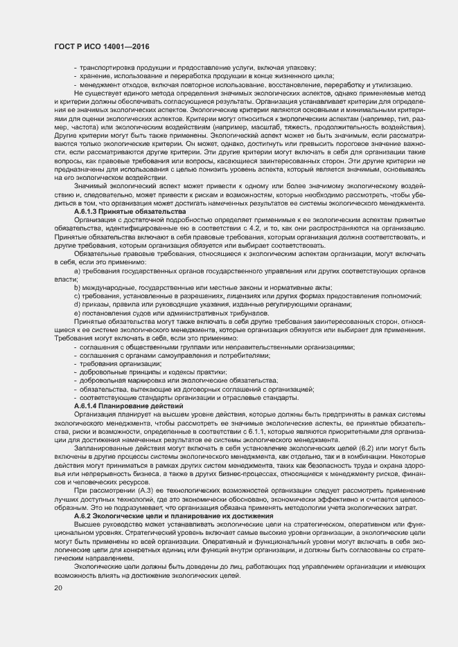 Страница 27 ГОСТ Р ИСО 14001-2016