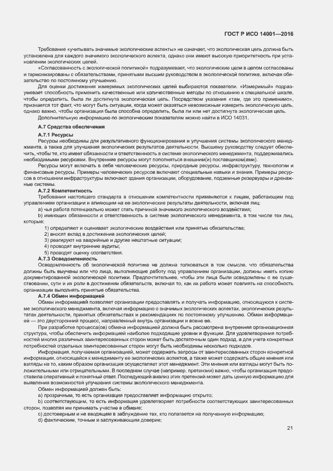 Страница 28 ГОСТ Р ИСО 14001-2016