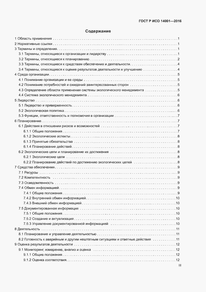 Страница 3 ГОСТ Р ИСО 14001-2016