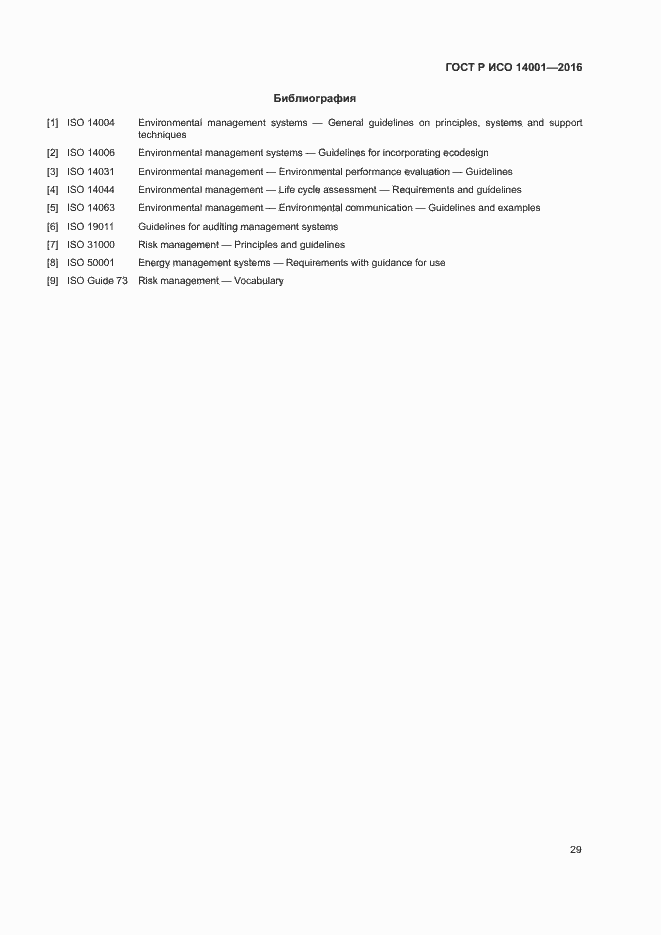 Страница 36 ГОСТ Р ИСО 14001-2016