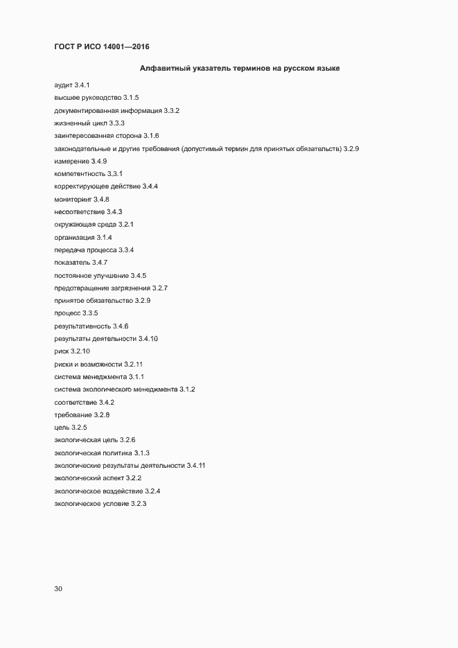 Страница 37 ГОСТ Р ИСО 14001-2016