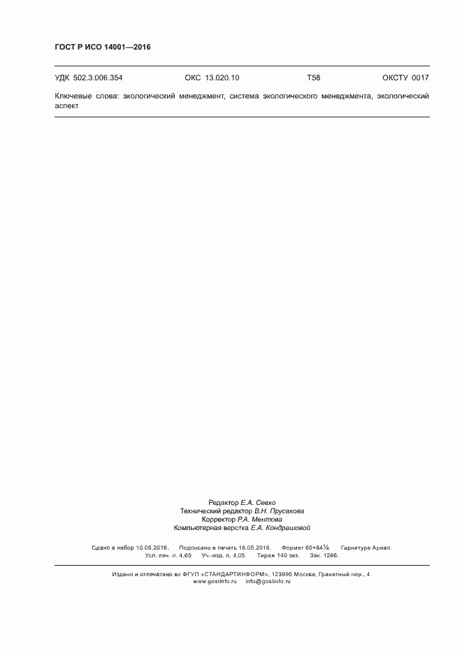 Страница 39 ГОСТ Р ИСО 14001-2016