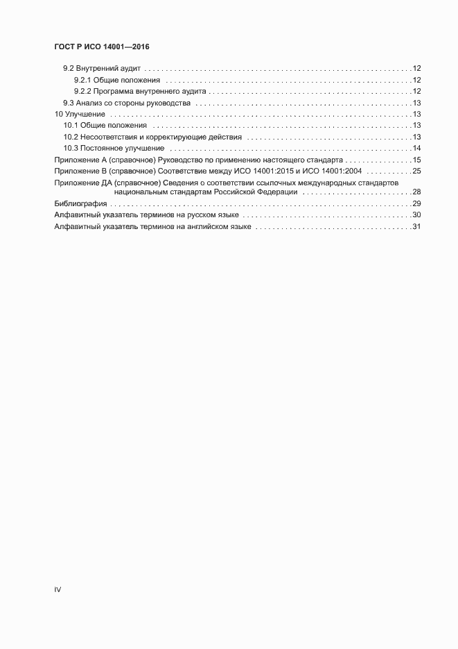 Страница 4 ГОСТ Р ИСО 14001-2016