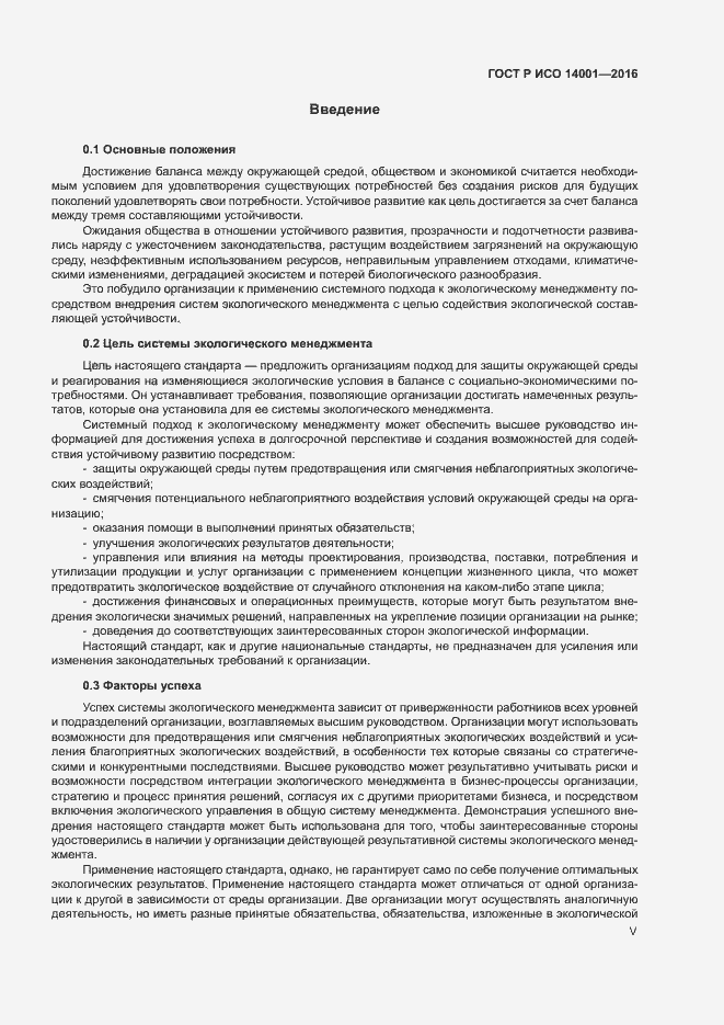 Страница 5 ГОСТ Р ИСО 14001-2016