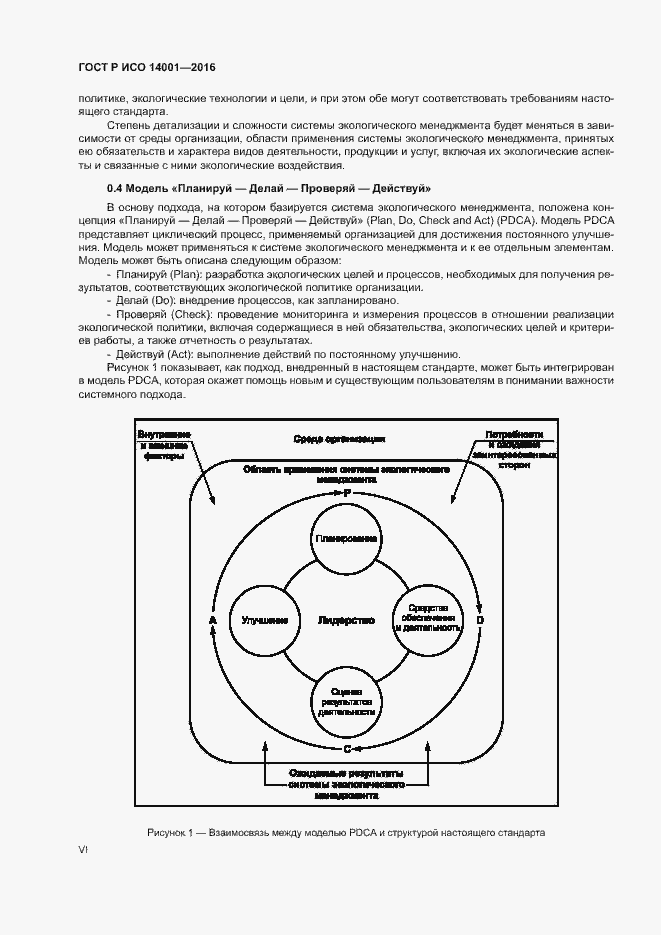 Страница 6 ГОСТ Р ИСО 14001-2016