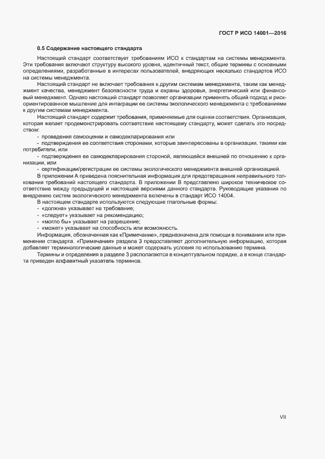 Страница 7 ГОСТ Р ИСО 14001-2016