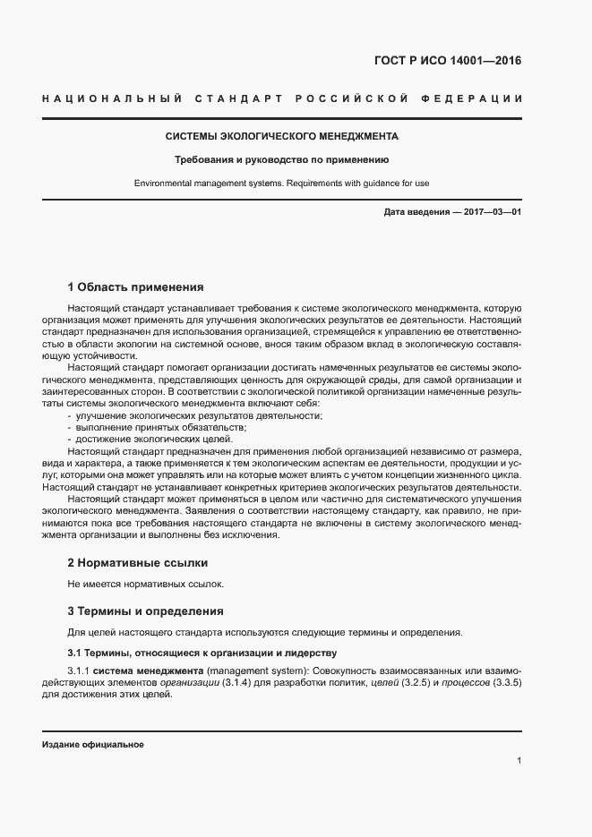 Страница 8 ГОСТ Р ИСО 14001-2016