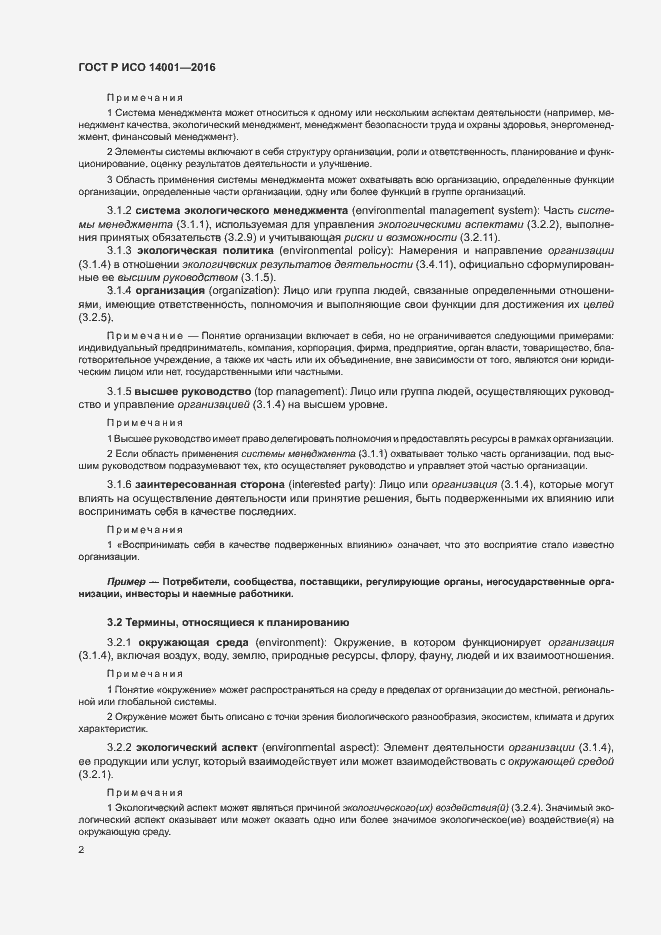 Страница 9 ГОСТ Р ИСО 14001-2016