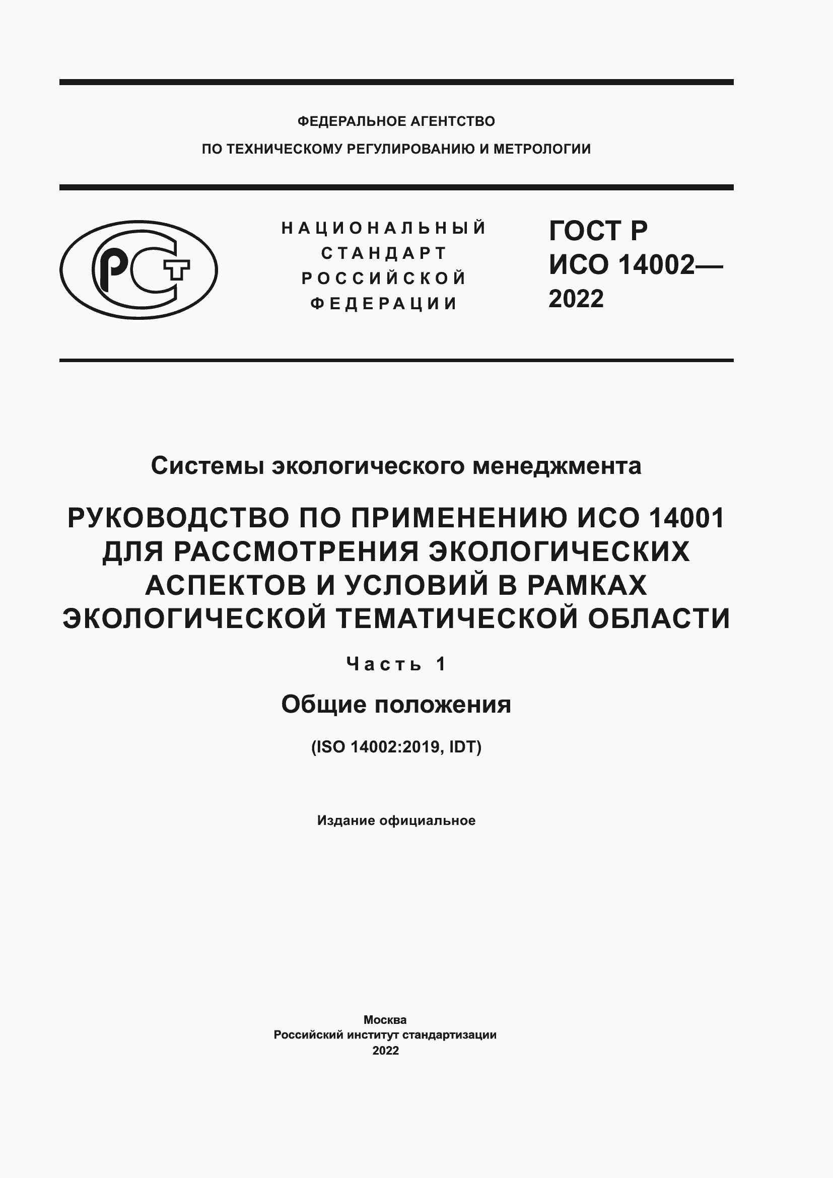 Страница 1 ГОСТ Р ИСО 14002-2022