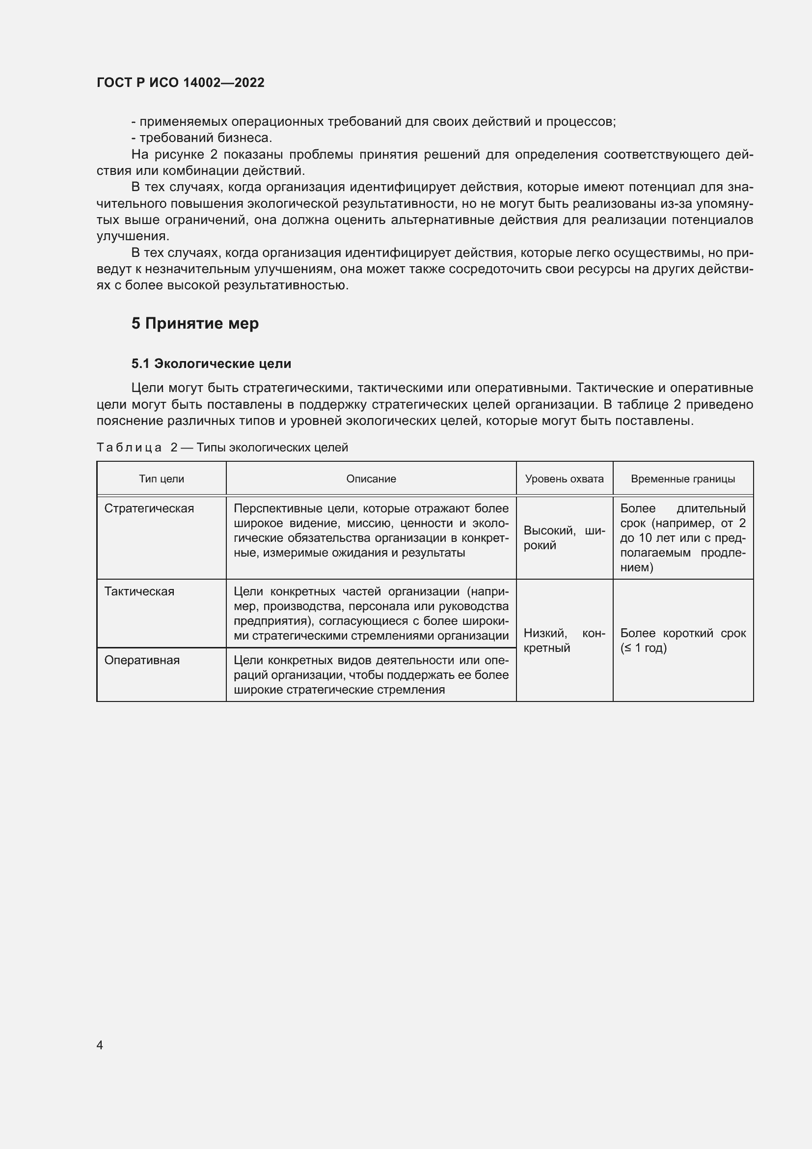 Страница 10 ГОСТ Р ИСО 14002-2022