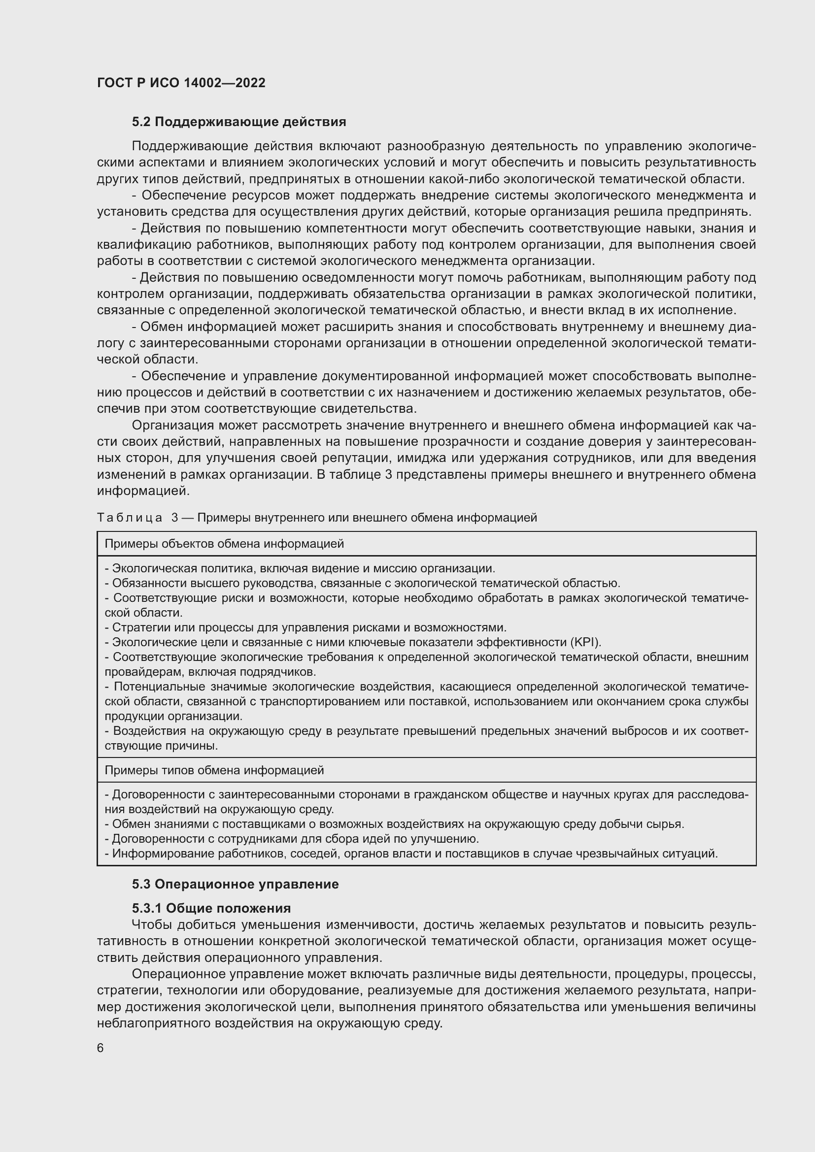 Страница 12 ГОСТ Р ИСО 14002-2022