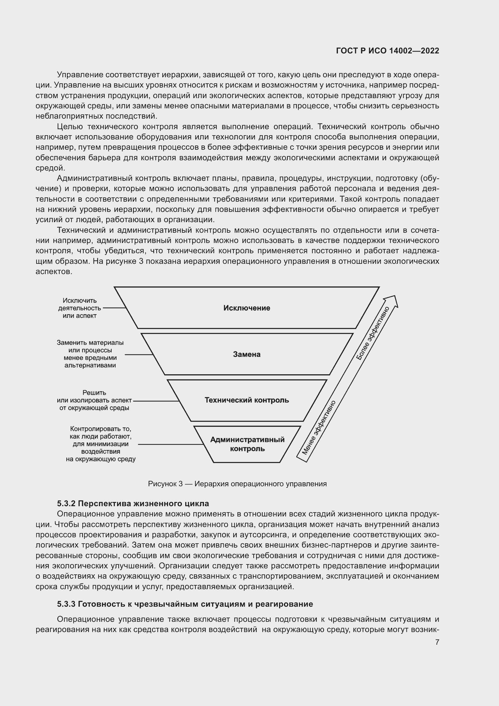 Страница 13 ГОСТ Р ИСО 14002-2022
