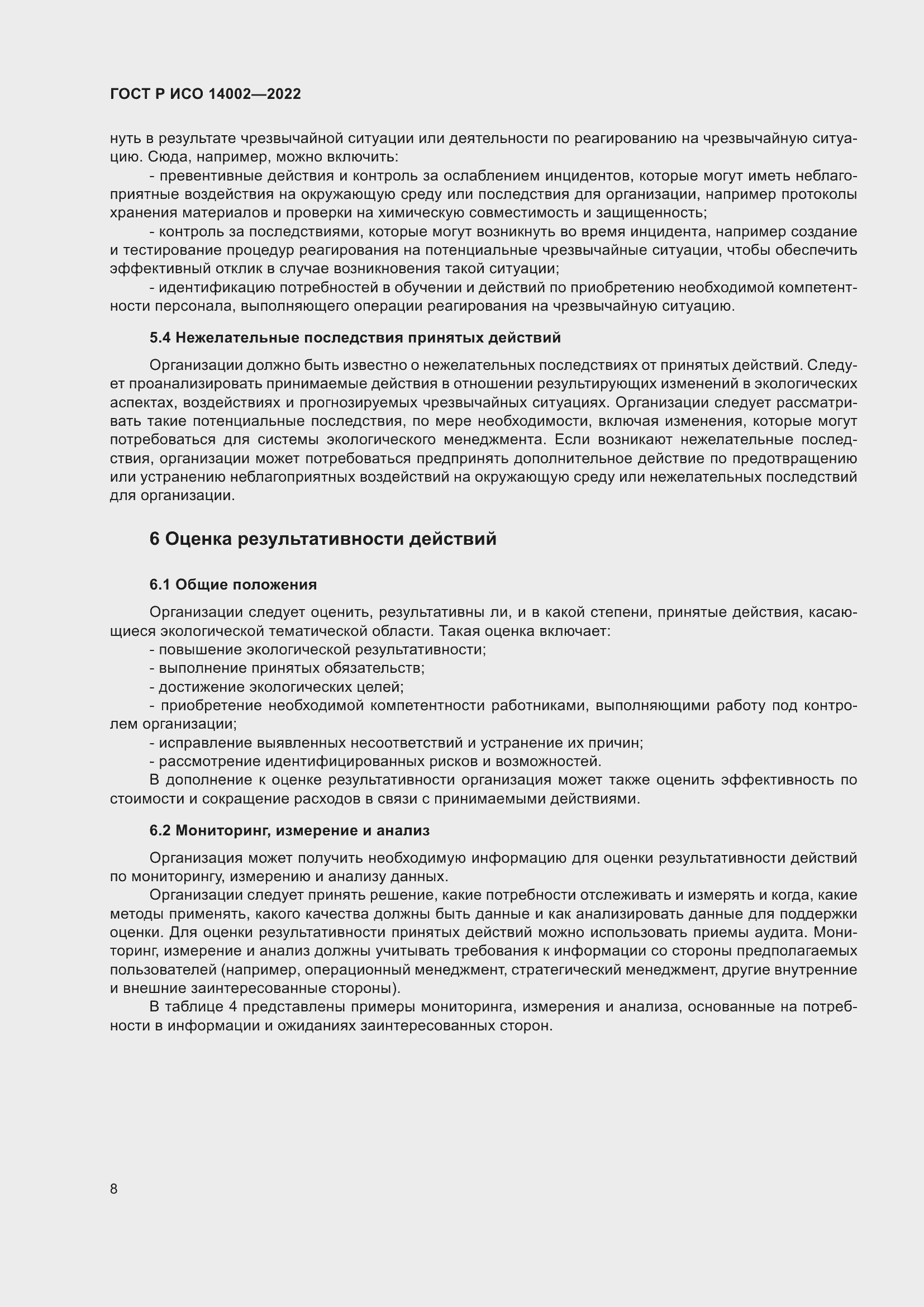 Страница 14 ГОСТ Р ИСО 14002-2022