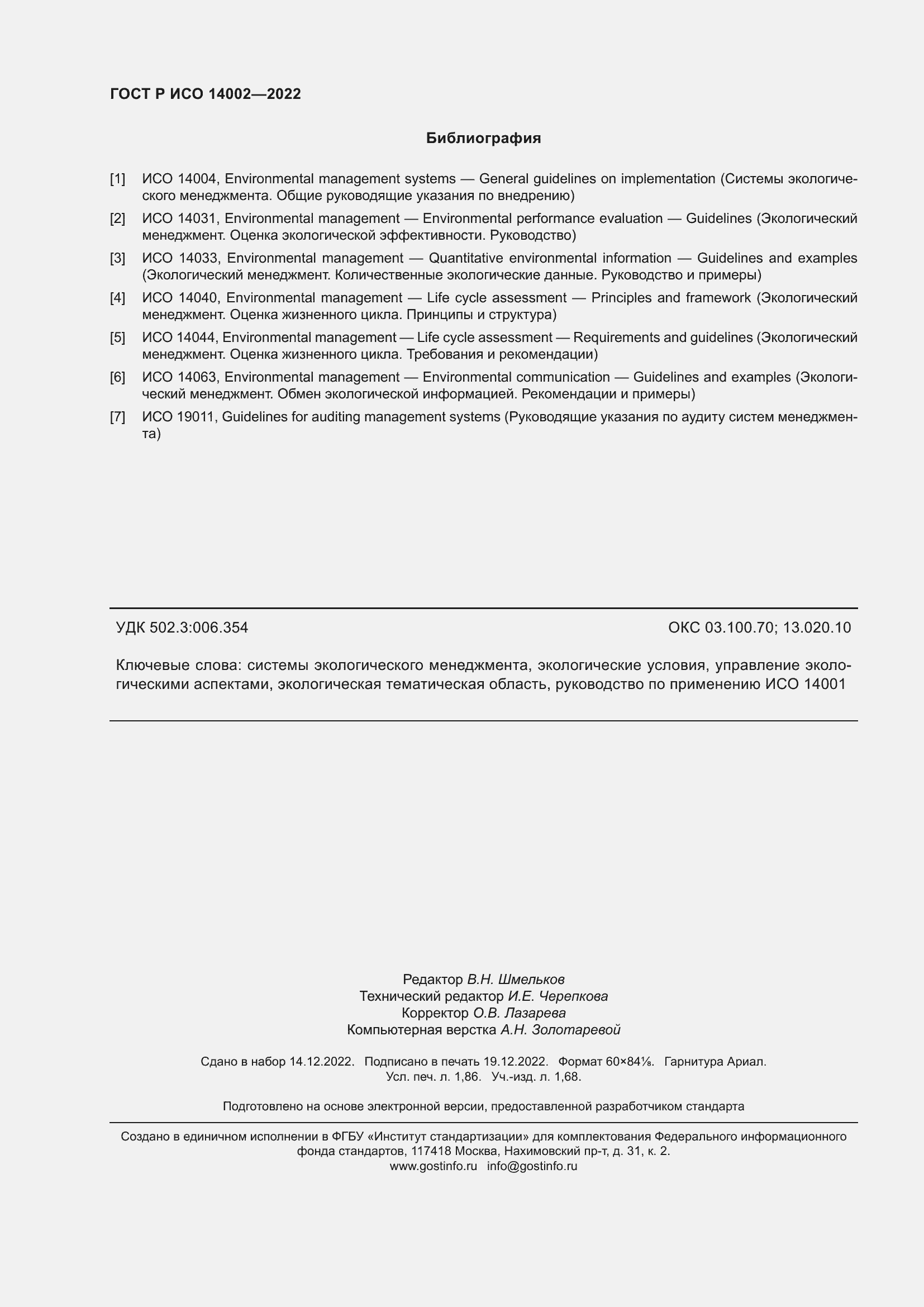 Страница 16 ГОСТ Р ИСО 14002-2022