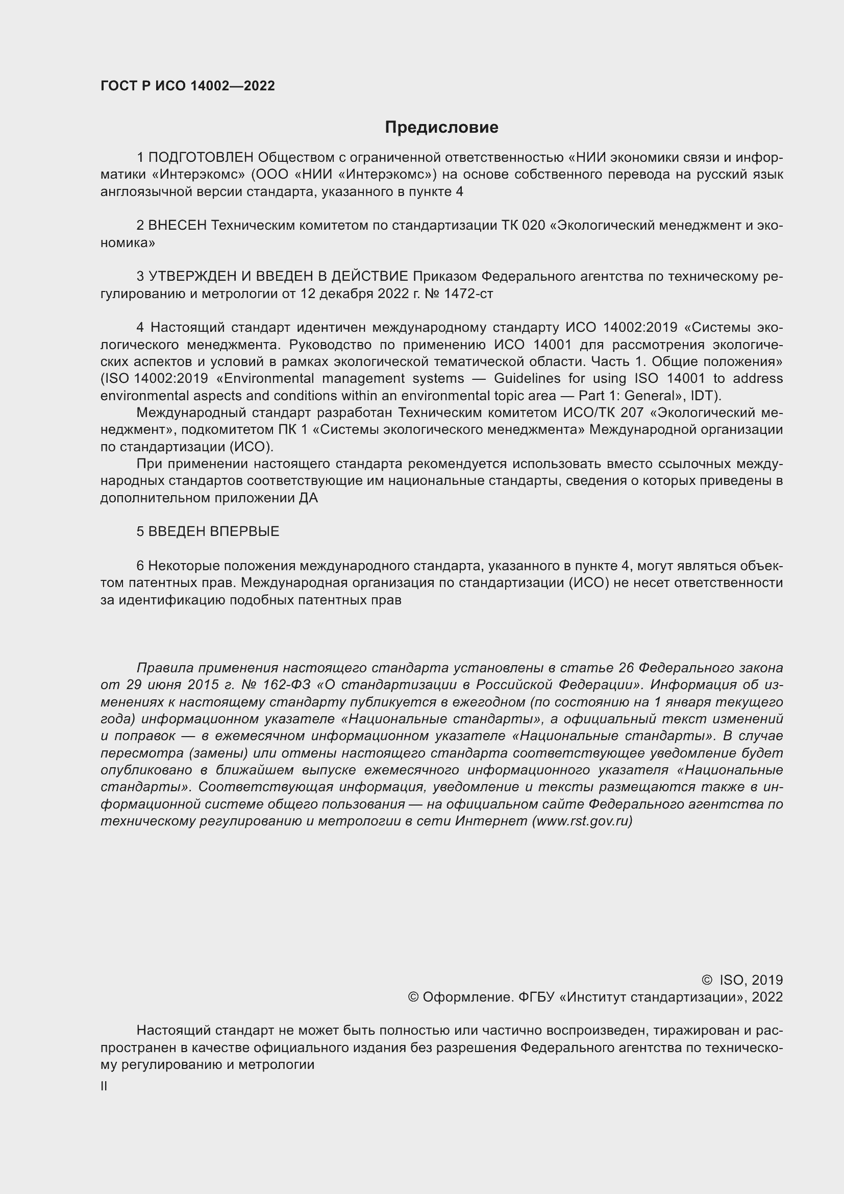 Страница 2 ГОСТ Р ИСО 14002-2022