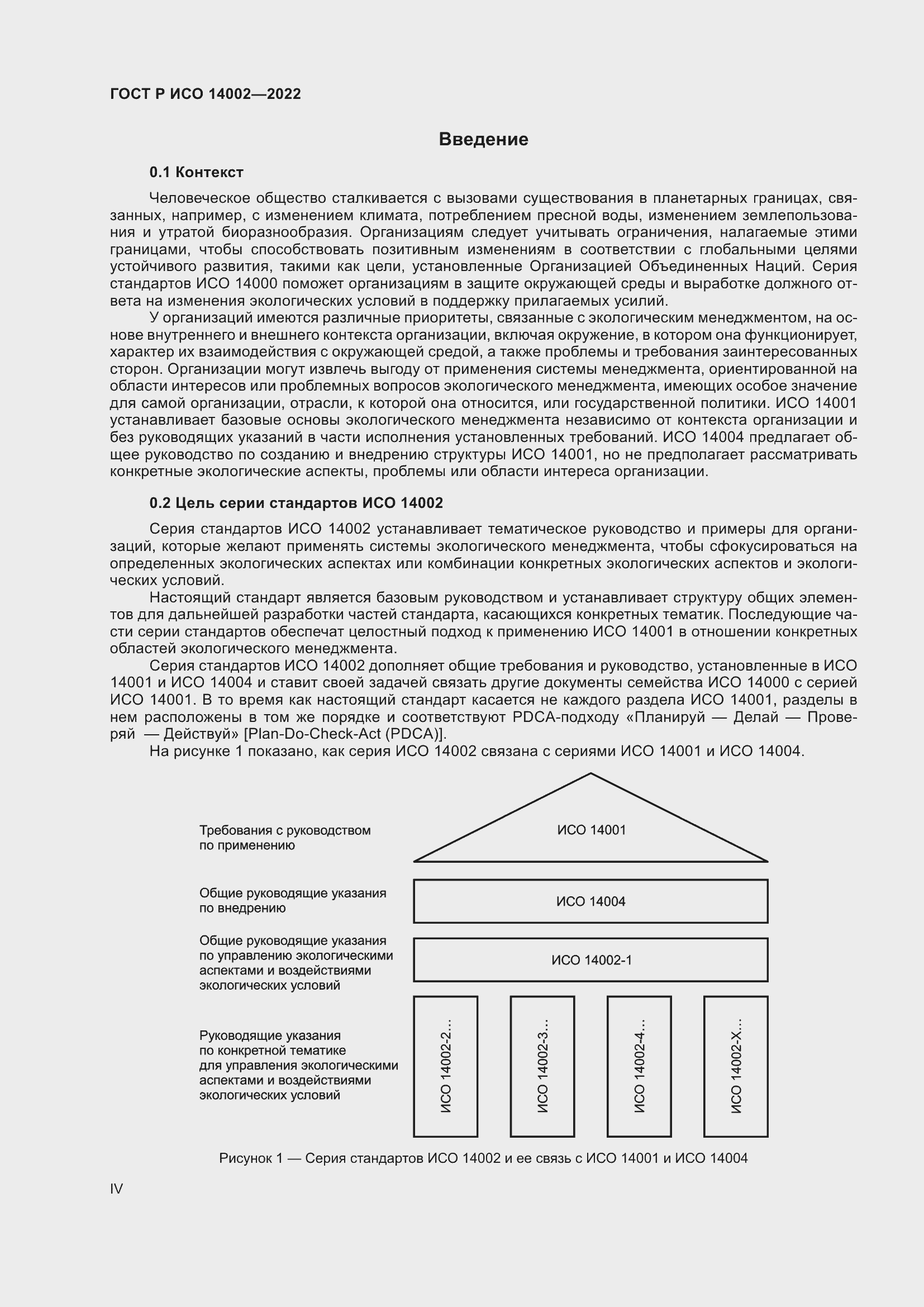 Страница 4 ГОСТ Р ИСО 14002-2022
